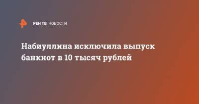 Эльвира Набиуллина - Набиуллина исключила выпуск банкнот в 10 тысяч рублей - ren.tv