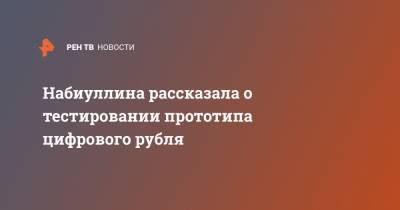 Эльвира Набиуллина - Набиуллина рассказала о тестировании прототипа цифрового рубля - ren.tv