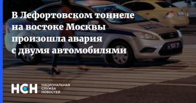 В Лефортовском тоннеле на востоке Москвы произошла авария с двумя автомобилями - nsn.fm - Москва