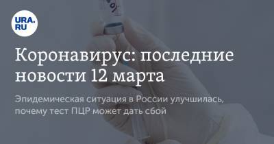 Коронавирус: последние новости 12 марта. Эпидемическая ситуация в России улучшилась, почему тест ПЦР может дать сбой - ura.news - Бразилия - Ухань