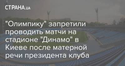 Валерий Лобановский - "Олимпику" запретили проводить матчи на стадионе "Динамо" в Киеве после матерной речи президента клуба - strana.ua - Киев - Донецк - Запрет