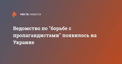 Александр Ткаченко - Ведомство по "борьбе с пропагандистами" появилось на Украине - ren.tv - Украина
