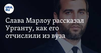 Слава Марлоу рассказал Урганту, как его отчислили из вуза - ura.news