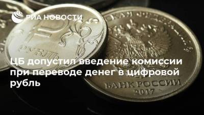 Эльвира Набиуллина - ЦБ допустил введение комиссии при переводе денег в цифровой рубль - smartmoney.one