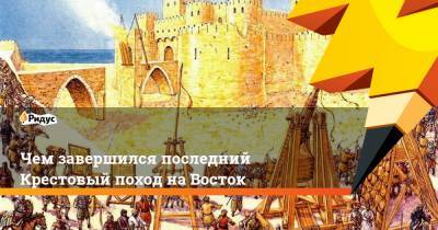Чем закончился последний Крестовый поход на Восток - ridus.ru - Тунис