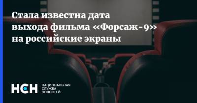 Стала известна дата выхода фильма «Форсаж-9» на российские экраны - nsn.fm