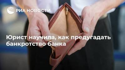 Юрист научила, как предугадать банкротство банка - smartmoney.one