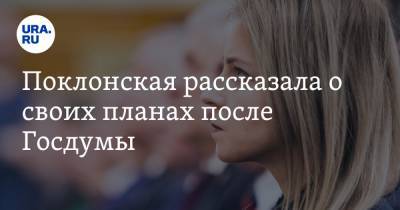Наталья Поклонская - Поклонская рассказала о своих планах после Госдумы - ura.news - Крым