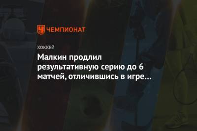 Евгений Малкин - Малкин продлил результативную серию до 6 матчей, отличившись в игре с «Баффало» - championat.com