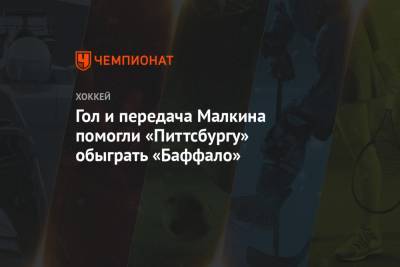Евгений Малкин - Гол и передача Малкина помогли «Питтсбургу» обыграть «Баффало» - championat.com