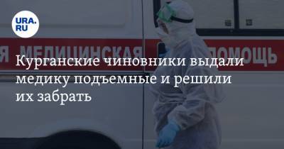 Курганские чиновники выдали медику подъемные и решили их забрать - ura.news - Курган - район Юргамышский