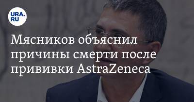 Александр Мясников - Мясников объяснил причины смерти после прививки AstraZeneca - ura.news - Москва - Австрия - Норвегия - Англия - Эстония - Литва - Дания - Латвия - Люксембург - Исландия