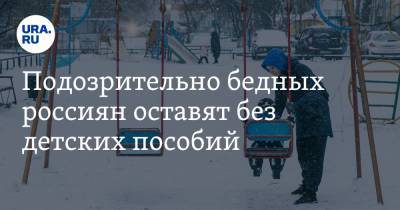 Подозрительно бедных россиян оставят без детских пособий - ura.news