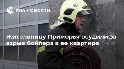 Жительницу Приморья осудили за взрыв бойлера в ее квартире - ria.ru - Приморье край - Владивосток