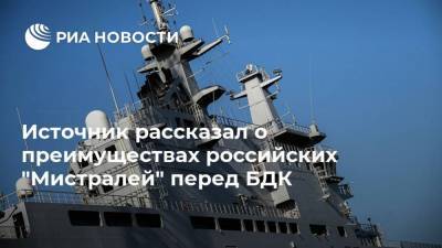 Источник рассказал о преимуществах российских "Мистралей" перед БДК - ria.ru - Москва - Россия - Калининград - Керчь