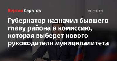 Валерий Радаев - Сергей Егоров - Губернатор назначил бывшего главу района в комиссию, которая выберет нового руководителя муниципалитета - nversia.ru