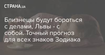 Близнецы будут бороться с делами, Львы - с собой. Точный прогноз для всех знаков Зодиака - strana.ua