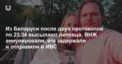 Из Беларуси после двух протоколов по 23.34 высылают литовца. ВНЖ аннулировали, его задержали и отправили в ИВС - news.tut.by - Россия - Литва - Псков - Гродненская обл.