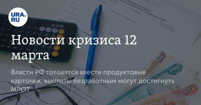 Владимир Путин - Новости кризиса 12 марта. Власти РФ готовятся ввести продуктовые карточки, выплаты безработным могут достигнуть МРОТ - ura.news - Лондон