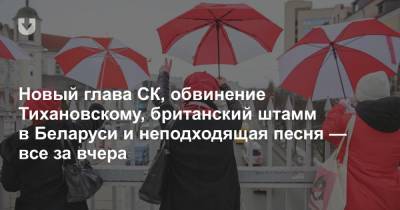 Новый глава СК, обвинение Тихановскому, британский штамм в Беларуси и неподходящая песня — все за вчера - news.tut.by