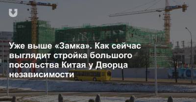 Уже выше «Замка». Как сейчас выглядит стройка большого посольства Китая у Дворца независимости - news.tut.by - Минск - Туркмения - Строительство
