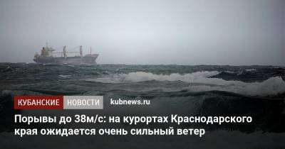 Порывы до 38м/с: на курортах Краснодарского края ожидается очень сильный ветер - kubnews.ru - Анапа - Краснодарский край - Новороссийск - Геленджик