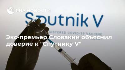 Игорь Матович - Экс-премьер Словакии объяснил доверие к "Спутнику V" - ria.ru - Россия - Словакия - Прага
