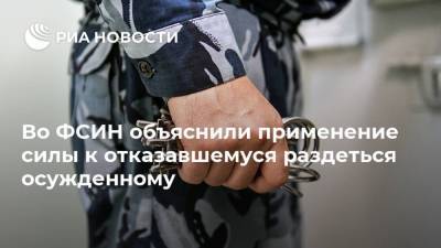 Во ФСИН объяснили применение силы к отказавшемуся раздеться осужденному - ria.ru - Камчатский край - Владивосток