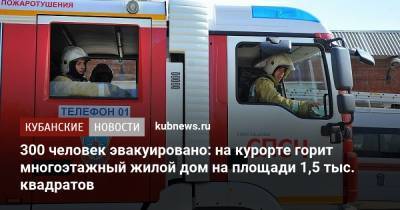 300 человек эвакуировано: на курорте горит многоэтажный жилой дом на площади 1,5 тыс. квадратов - kubnews.ru - Анапа - Краснодарский край