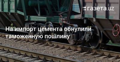 На импорт цемента обнулили таможенную пошлину - gazeta.uz - Узбекистан