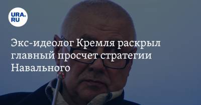 Алексей Навальный - Михаил Ходорковский - Глеб Павловский - Экс-идеолог Кремля раскрыл главный просчет стратегии Навального - ura.news - Москва