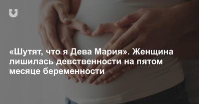 Мария Дева - «Шутят, что я Дева Мария». Женщина лишилась девственности на пятом месяце беременности - news.tut.by - Англия