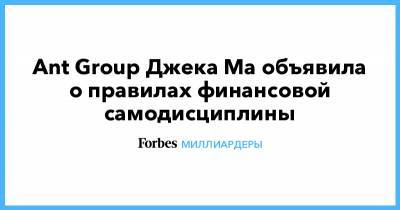 Джон Ма - Джек Ма - Ant Group Джека Ма объявила о правилах финансовой самодисциплины - forbes.ru