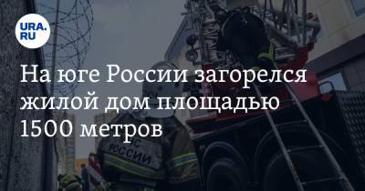 На юге России загорелся жилой дом площадью 1500 метров. Видео - ura.news - Анапа - Краснодарский край