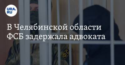 В Челябинской области ФСБ задержала адвоката - ura.news - Челябинская обл.