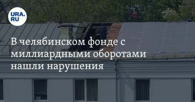 Алексей Текслер - В челябинском фонде с миллиардными оборотами нашли нарушения. Текслер отреагировал - ura.news - Челябинская обл.