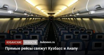Прямые рейсы свяжут Кузбасс и Анапу - kubnews.ru - Анапа - Краснодарский край - Кемеровская обл.