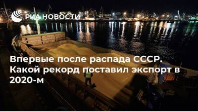 Впервые после распада СССР. Какой рекорд поставил экспорт в 2020-м - smartmoney.one