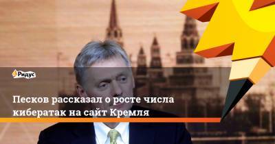 Дмитрий Песков - Андрей Климов - Песков рассказал оросте числа кибератак насайт Кремля - ridus.ru