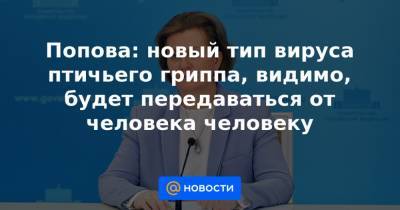Попова: новый тип вируса птичьего гриппа, видимо, будет передаваться от человека человеку - news.mail.ru