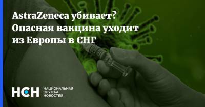 AstraZeneca убивает? Опасная вакцина уходит из Европы в СНГ - nsn.fm - Австрия - Норвегия - Англия - Дания