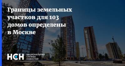 Границы земельных участков для 103 домов определены в Москве - nsn.fm - Москва