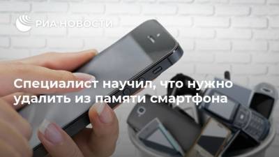 Александр Тимофеев - Специалист научил, что нужно удалить из памяти смартфона - ria.ru - Москва
