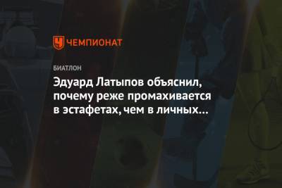Эдуард Латыпов - Эдуард Латыпов объяснил, почему реже промахивается в эстафетах, чем в личных гонках - championat.com