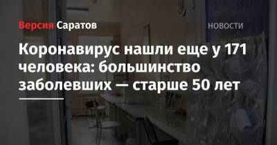 Коронавирус нашли еще у 171 человека: большинство заболевших — старше 50 лет - nversia.ru - Саратовская обл. - Саратов - район Энгельсский