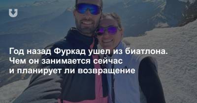 Год назад Фуркад ушел из биатлона. Чем он занимается сейчас и планирует ли возвращение - news.tut.by