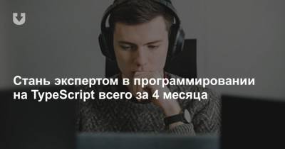 Стань экспертом в программировании на TypeScript всего за 4 месяца - news.tut.by