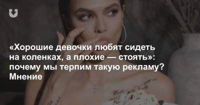 «Хорошие девочки любят сидеть на коленках, а плохие — стоять»: почему мы терпим такую рекламу? Мнение - news.tut.by