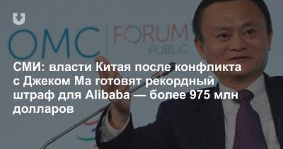 СМИ: власти Китая после конфликта с Джеком Ма готовят рекордный штраф для Alibaba — более 975 млн долларов - news.tut.by