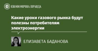 Какие уроки газового рынка будут полезны потребителям электроэнергии - epravda.com.ua - Тарифы